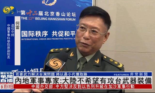 解放军中将何雷：如果说非要武力解决台湾问题，常规的武器装备就足够用了；董军：决不允许台独分裂图谋得逞