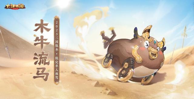 《大话西游》手游真给你“一条马服务”？三国版本福利有够壕