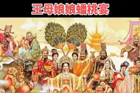 王母娘娘蟠桃大会为何麻烦不断？大闹蟠桃大会的十七位神仙。图片