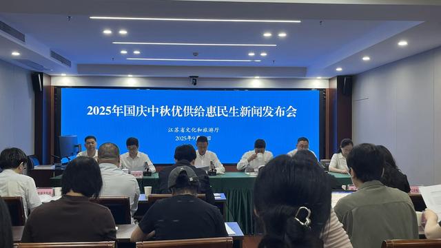 江苏省文化和旅游厅召开2025年国庆中秋优供给惠民生新闻发布会