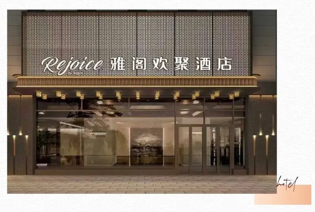雅阁酒店集团|智雅悦雅阁欢聚酒店即将启幕，解锁保定旅居新体验