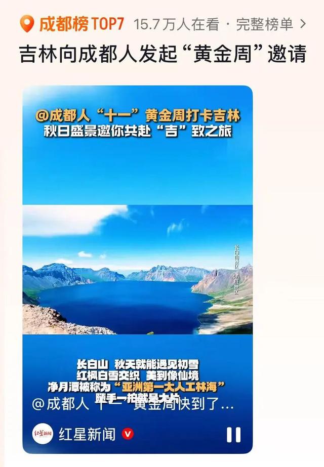 “吉林向成都人发出黄金周邀请”登上热搜！