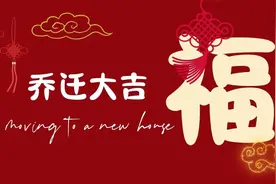 搬家乔迁新居祝福问候语汇总（精选50句）图片