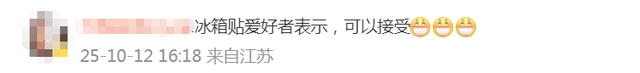 冲上热搜！冰箱贴已经比冰箱贵了？网友：可以接受