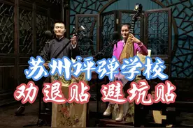 想考苏州评弹学校的小伙伴集合啦，提前给大家避坑！图片