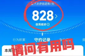 哪个好心人能告诉我支付宝芝麻分到底有啥用呀？我有828分图片