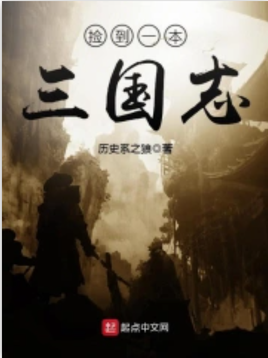 ​​三国迷必看！十大巅峰神作，带你体验不一样的烽火乱世！（上）