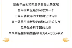史各庄这个新地块入市，商品房销售指导价6.4万元/平图片