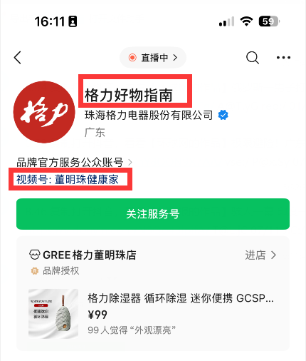 又一动作！“董明珠健康家”公众号更名为“格力好物指南”