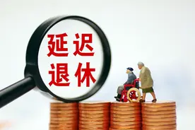 中央定调，延迟退休正式落地执行后，75后要如何选择退休年龄？图片