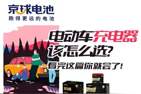 电动车充电器该怎么选？不匹配的充电器会伤害电池！图片