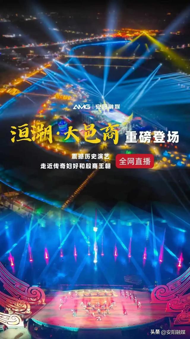 安阳殷墟“洹河演艺”！国庆节当晚，看直播→