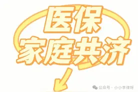 医保共济新政策！家属就医购药也能用你的医保？绑定教程大揭秘！图片