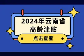 云南省各县（市、区）高龄津贴标准：是多少，怎么领？建议收藏！图片