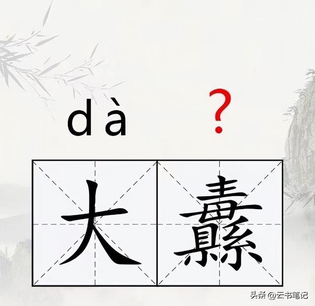 “大纛”不读“dà dú”，怎么读？是什么意思？认识这字你真了不得