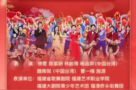2025福建春晚，完整节目单来了！图片