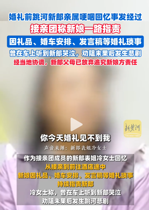 新郎跳河后续：18万彩礼退回，不追责原因曝光，表姐曝差点打起来