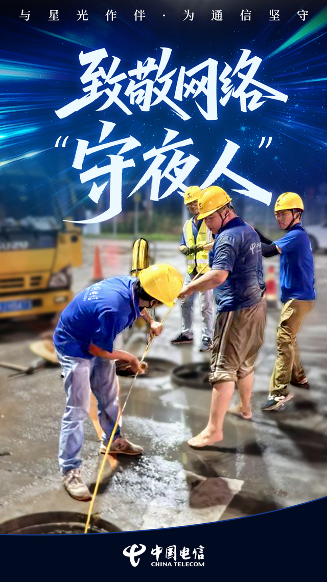 与星光作伴，为通信坚守 致敬网络“守夜人”！