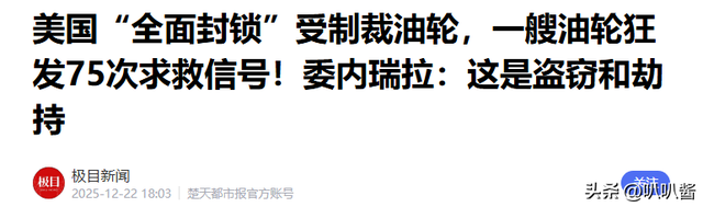 不到24小时，美国扣第3艘油轮，但碰上刺头，双方爆发海上追逐战