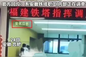 安徽铁塔不雅视频后续 男女被停职，身份关系被扒，更多内情曝光图片