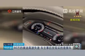 原价买下80万的奥迪“展车”，提车6天就出故障！车主崩不住了图片