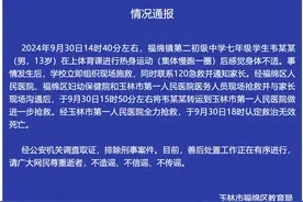 初中生体育课热身运动后死亡，官方通报图片