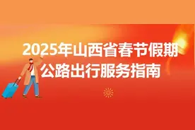 2025年山西省春节假期公路出行服务指南图片