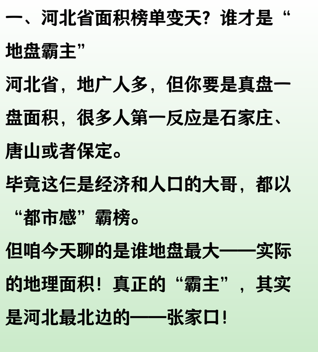 河北省面积最大的城市，比石家庄、唐山、保定还要大