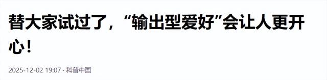为什么越娱乐越疲惫？心理学揭开真相	，学会这招，轻松获得幸福感