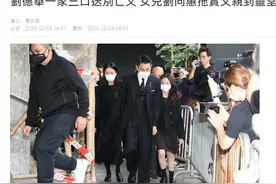 刘德华一家三口现身殡仪馆，11岁刘向蕙哭红双眼，送爷爷最后一程图片