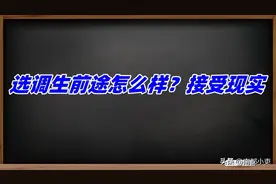 选调生前途怎么样？接受现实图片