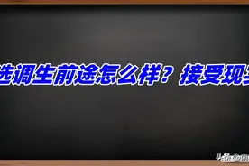 选调生前途怎么样？接受现实图片