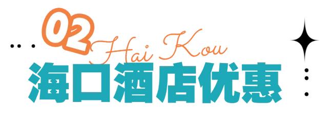 @火星人 海口超全宠粉优惠都在这里了