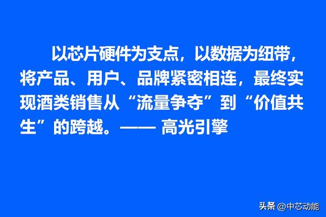 NFC芯片赋能酒类产品销售，重构行业核“芯”竞争力