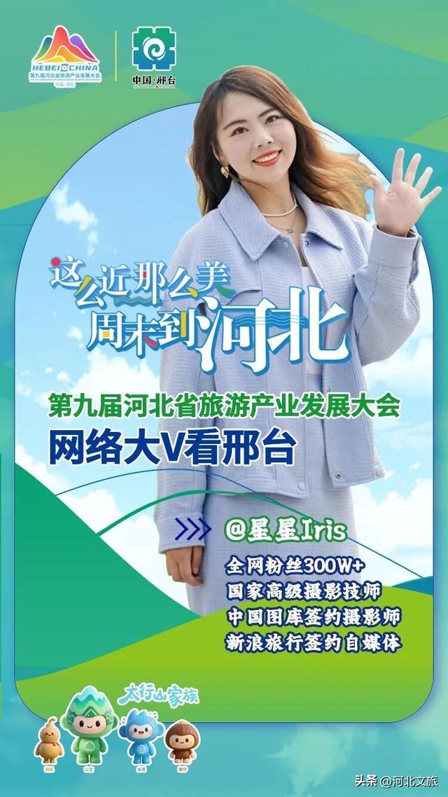 全国网络大V将打卡太行泉城、美丽邢台！