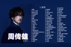 【大合集】 精选67首情歌教父周传雄经典好听的歌曲， 高品质合集。图片