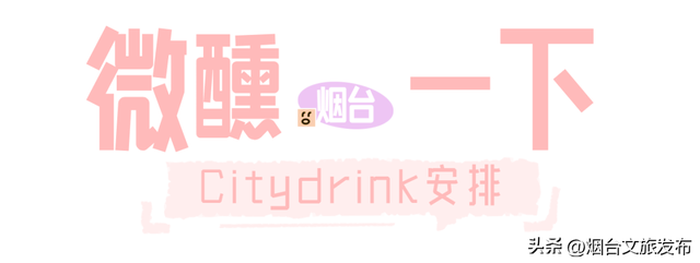 【乐游烟台】一天暴走30000步！烟台Citywalk忒好玩了