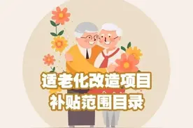 每户最高补贴2万元！宁波居家适老化改造最新解答来了图片