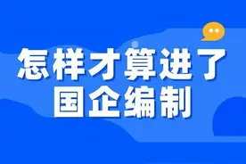 怎么才算是国企正式员工？揭秘国企编制的认定图片