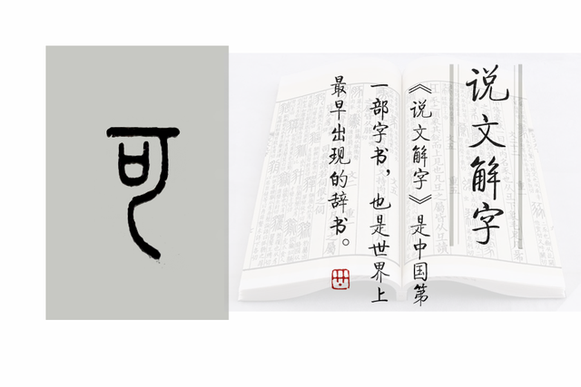 《说文解字》第1010课：细说“可”字，它的本义其实与“歌”相关