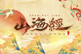 四年级上册:《山海经》读后感范文7篇，收藏备用图片