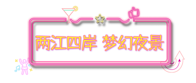 广元不远 周末优选 | 白天热到不想出门？玩法上新，来给利州比个“Yè”！