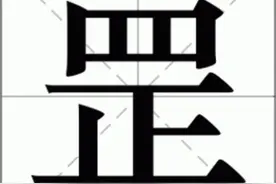 四正为罡，“罡”字你认识吗？是什么意思？“天罡”是什么意思？图片