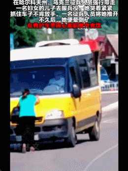滴滴代炸！乌克兰民众用APP上传坐标给俄军，请求炸自家征兵处？