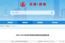 最新 | 天津228家养老院等级评定结果公布！图片