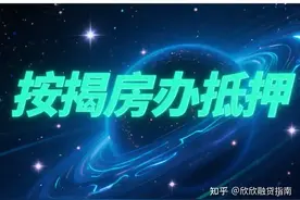 按揭房竟也能二次抵押贷款？99% 的人不知道的妙招！图片