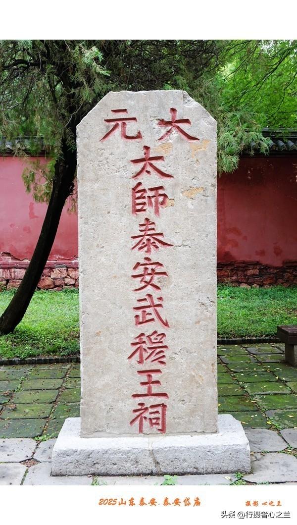 山东行游影记（307）—泰安岱庙（三）