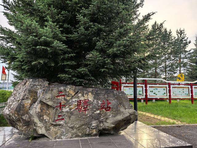 2025年夏季东北边境游（58）二十二驿站
