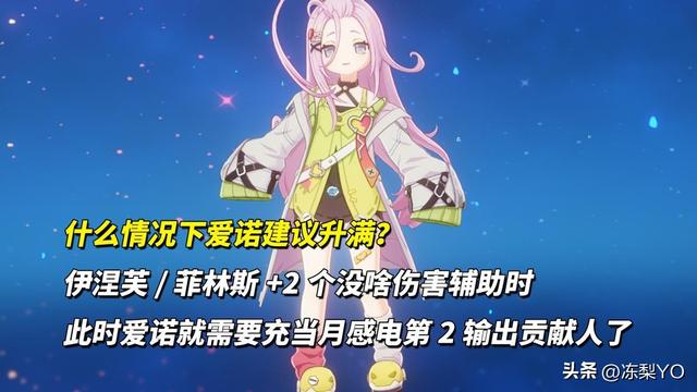 原神：爱诺培养攻略｜0命20级即可用？武器圣遗物命座分析