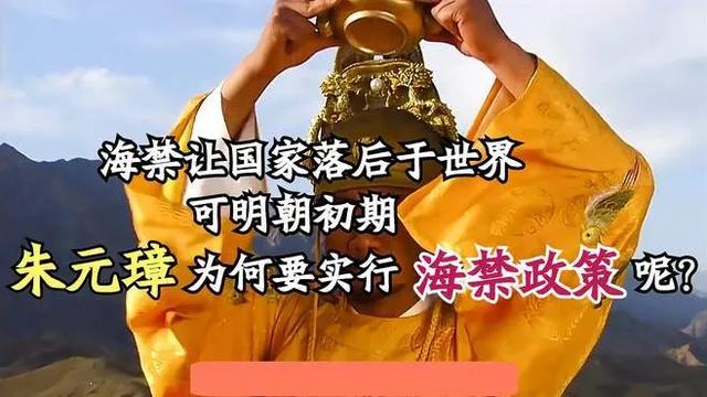 海禁政策到底在害谁？一段让中华帝国走向沉寂的沉重枷锁！